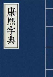 山水土|【坔】(上面水,下面土)字典解释,“坔”字的標準筆順,規範讀音,注音。